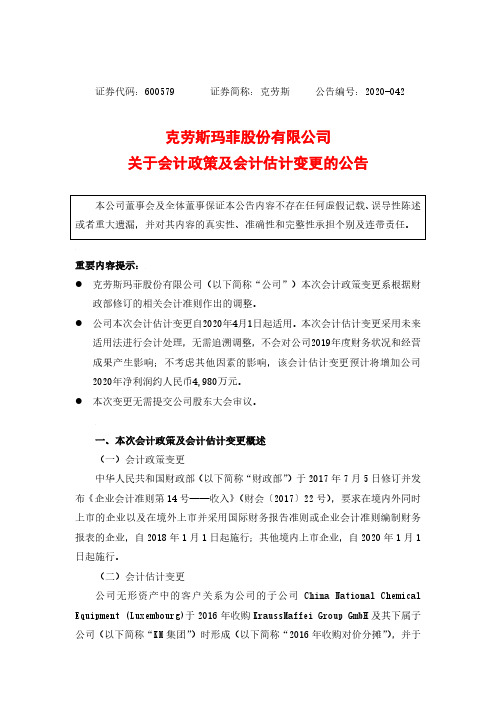 克劳斯关于会计政策变更及会计估计变更的公告