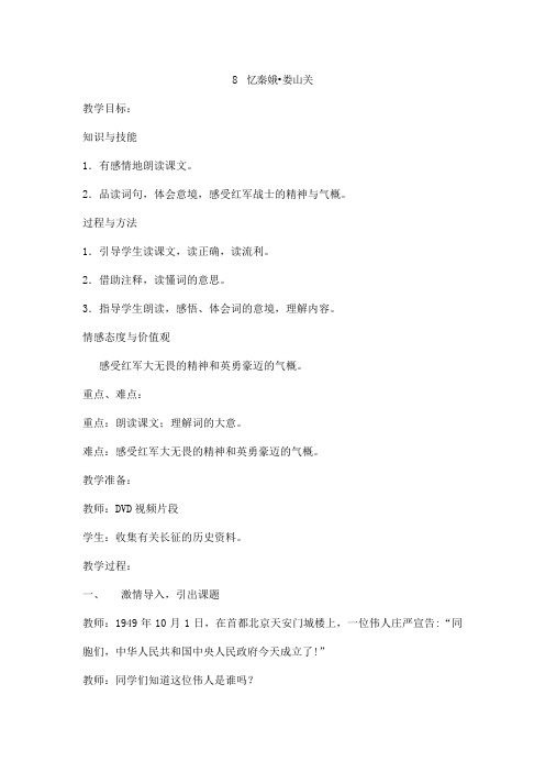 【湘教版】2019学年五年级上册语文：精品教案8(教案)忆秦娥_娄山关
