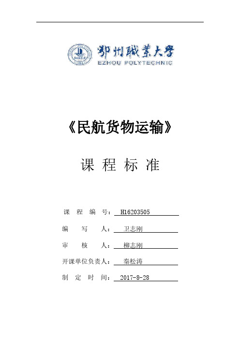 《民航货物运输》