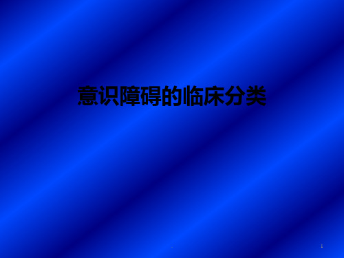意识障碍的临床分类ppt课件