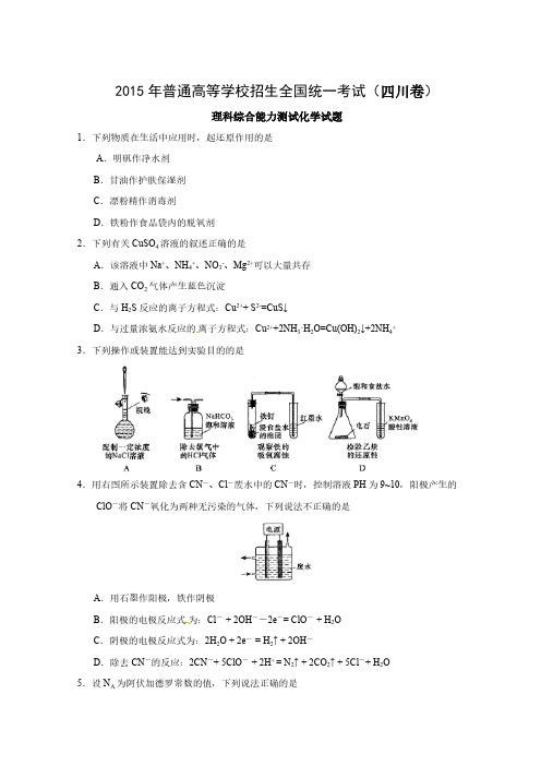 2015年普通高等学校招生全国统一考试(四川卷)理科综合化学试题-推荐下载