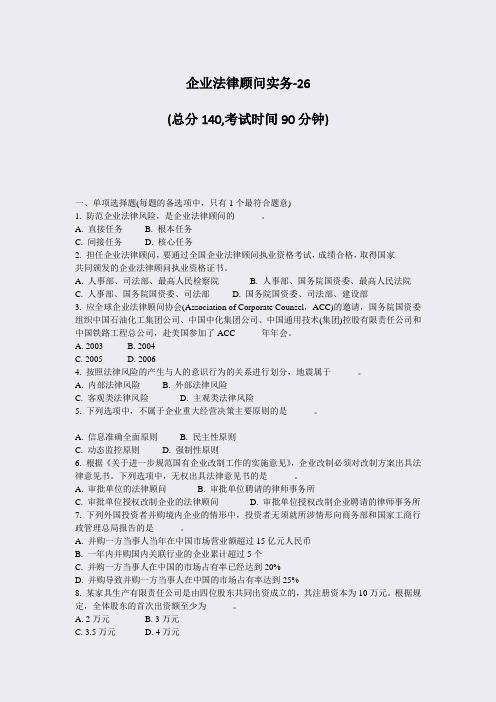 企业法律顾问实务-26_真题-无答案