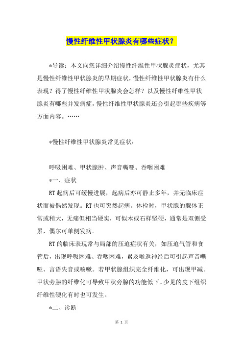 慢性纤维性甲状腺炎有哪些症状？