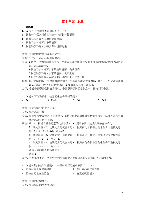 九年级化学全册 第7单元 金属单元综合检测试卷(含解析) 鲁教版