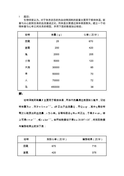 第二章：初等模型习题解答