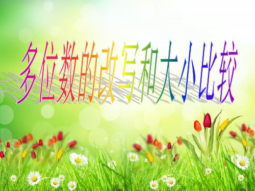 四年级下册数学课件-第二单元 多位数的改写和比较数的大小∣苏教版