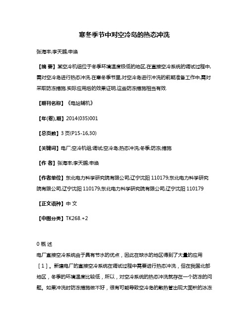 寒冬季节中对空冷岛的热态冲洗