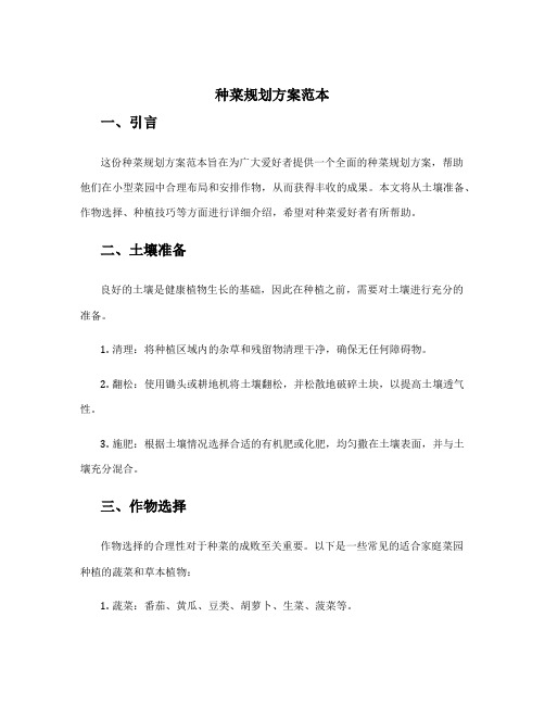 种菜规划方案范本
