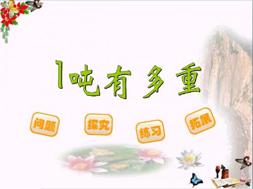 三年级数学下册4.21吨有多重 精选教学PPT课件1北师大版