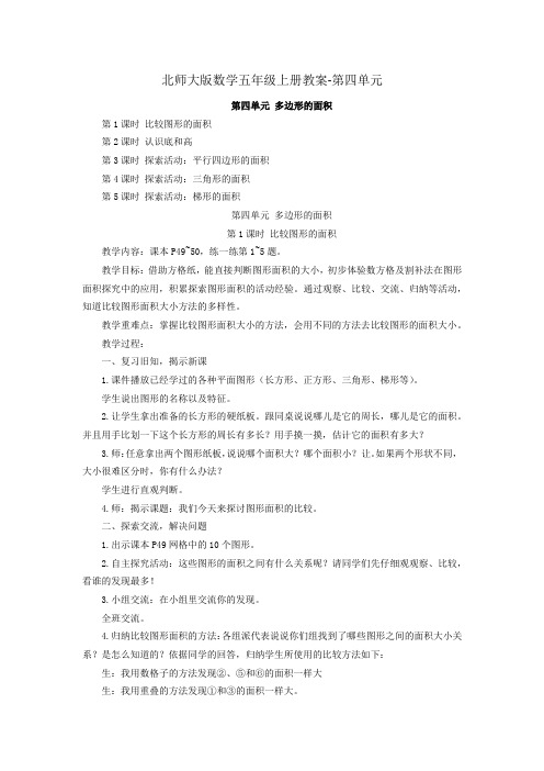 北师大版数学五年级上册教案-第四单元