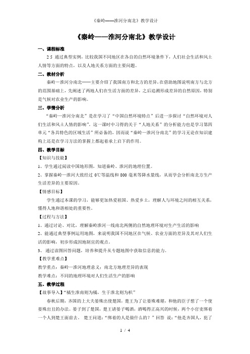 《秦岭——淮河分南北》教学设计
