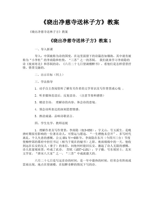 《晓出净慈寺送林子方》教案