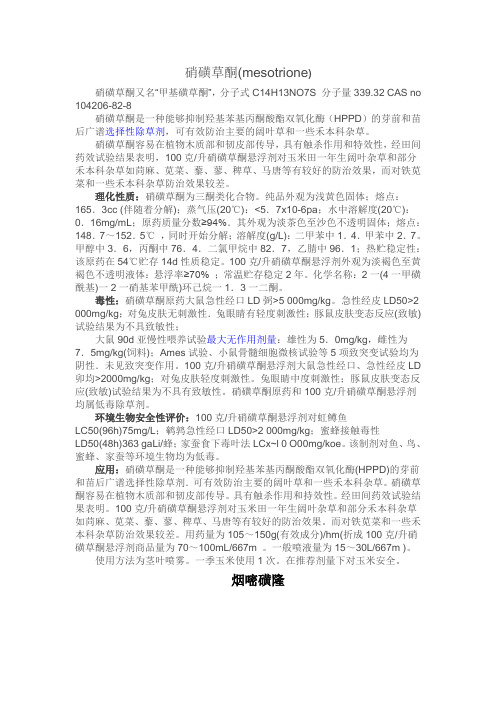 硝磺草酮