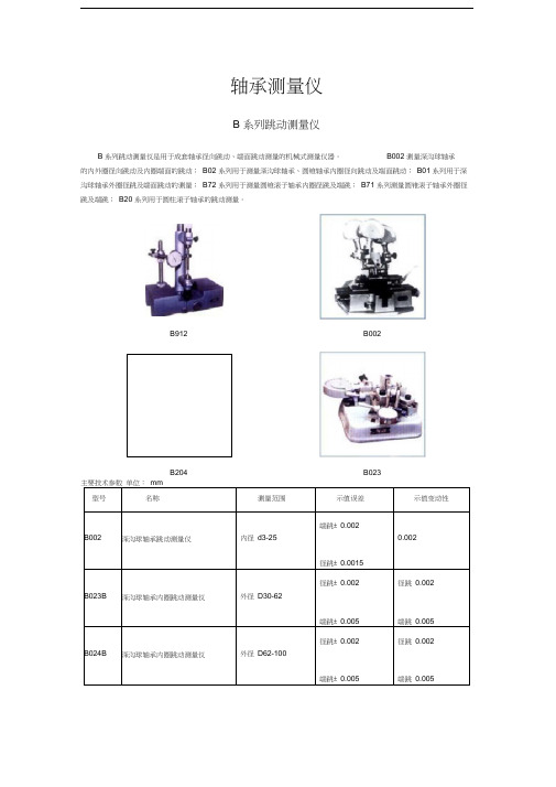 轴承检测仪器资料