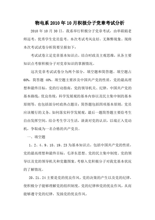 2010年10月党章考试样卷分析