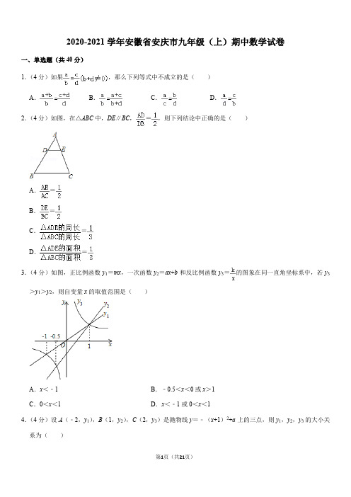 2020-2021学年安徽省安庆市九年级(上)期中数学试卷(Word+答案)