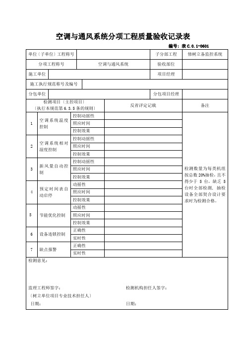 空调与通风系统分项工程质量验收记录表