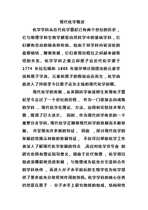 现代化学概述1