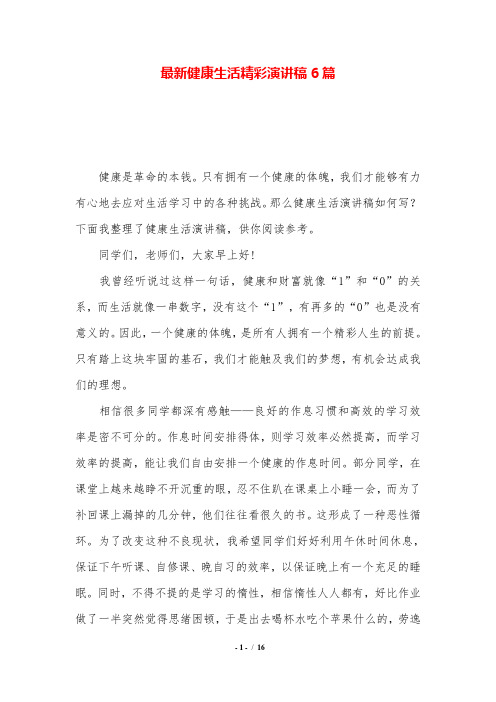 最新健康生活精彩演讲稿6篇.doc