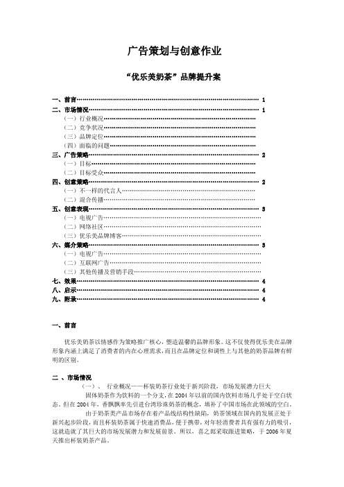 优乐美奶茶品牌提升策划方案