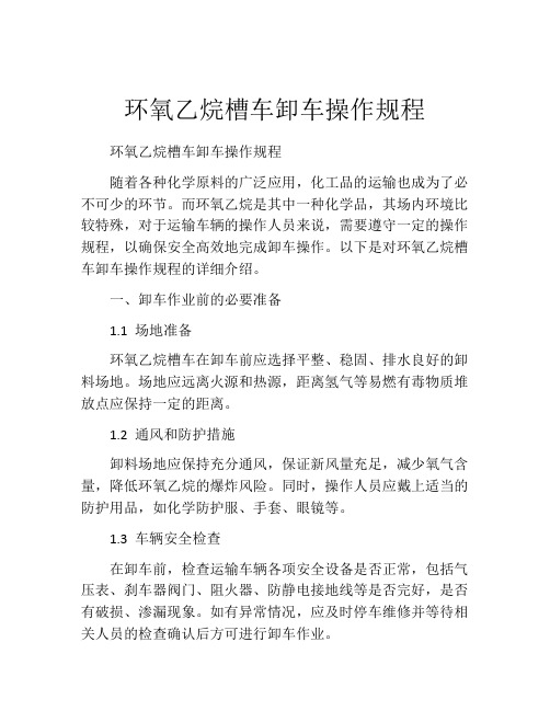 环氧乙烷槽车卸车操作规程