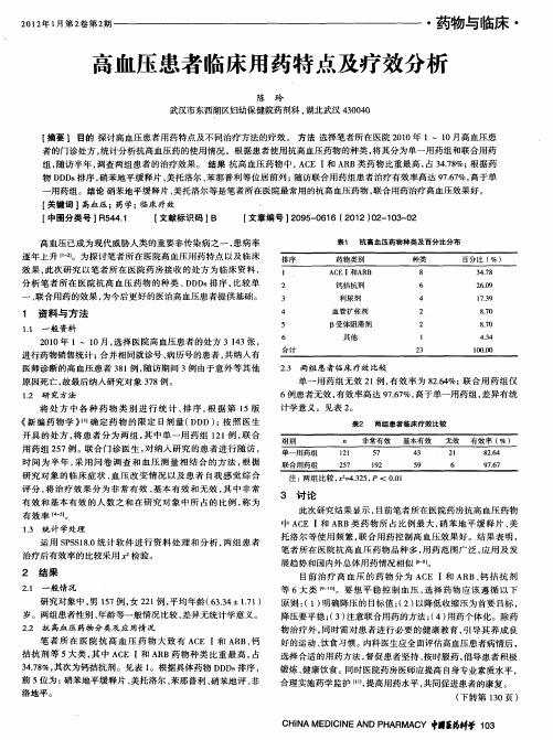 高血压患者临床用药特点及疗效分析