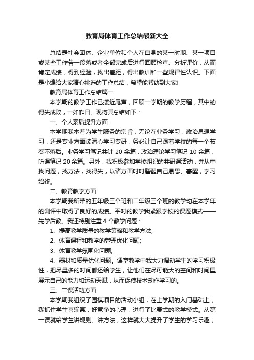 教育局体育工作总结最新大全