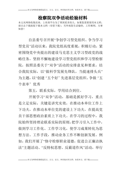 检察院双争活动经验材料