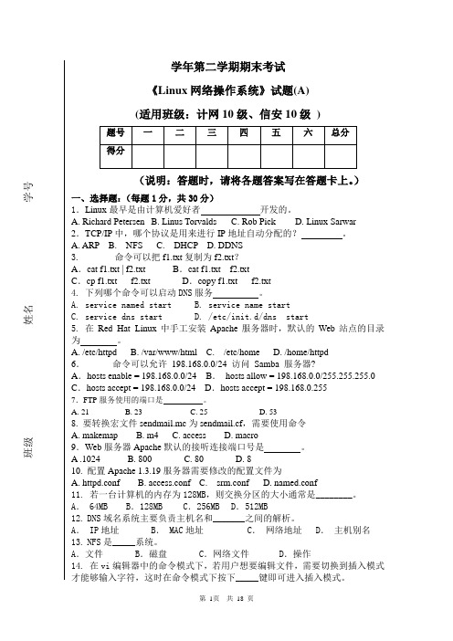 《Linux网络操作系统》2套期末考试卷AB卷带答案习题试卷模拟卷