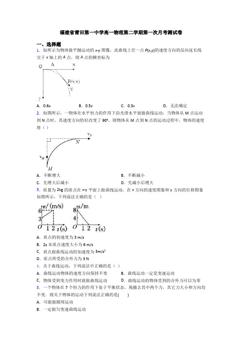 福建省莆田第一中学高一物理第二学期第一次月考测试卷