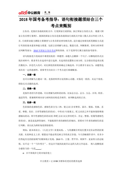 2018年国考备考指导：语句衔接题须结合三个考点来甄别