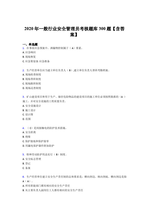 最新版精选2020年安全管理员模拟考试300题(含标准答案)