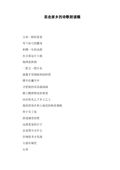 思念家乡的诗歌朗诵稿