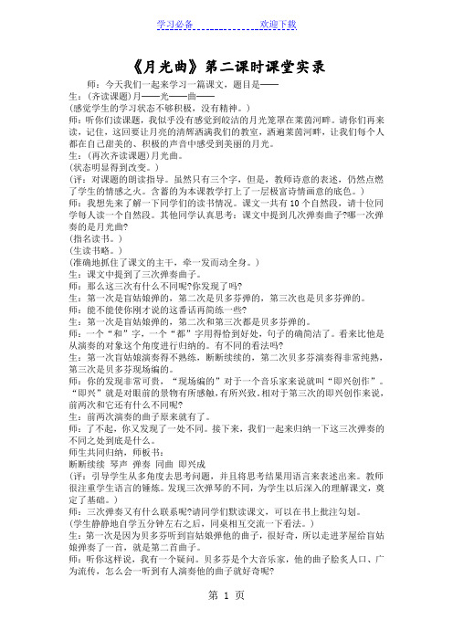 《月光曲》第二课时课堂实录