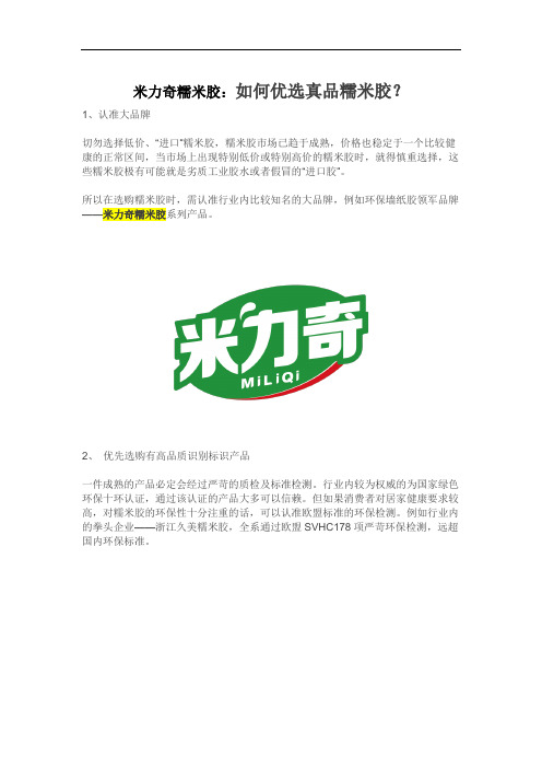 米力奇糯米胶：如何优选真品糯米胶？