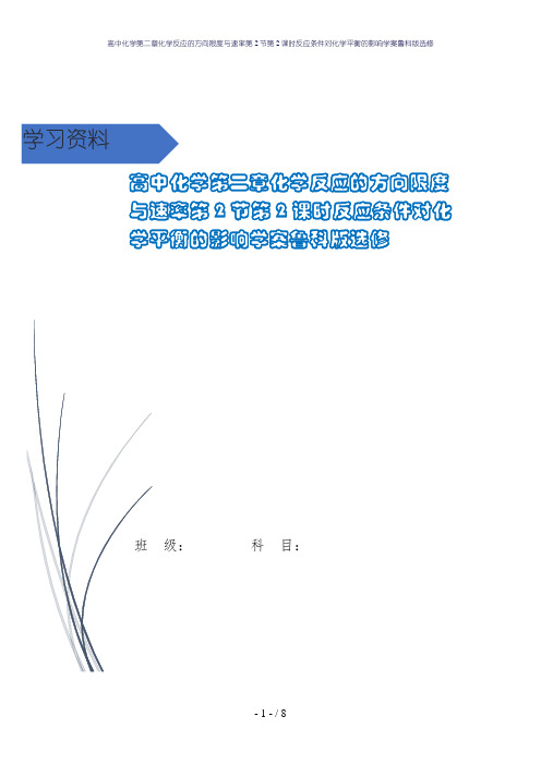 高中化学第二章化学反应的方向限度与速率第2节第2课时反应条件对化学平衡的影响学案鲁科版选修