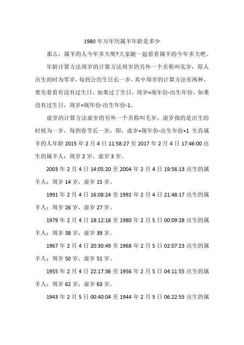 1980年万年历属羊年龄是多少