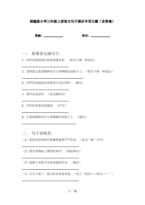 部编版小学三年级上册语文句子课后专项习题(含答案)