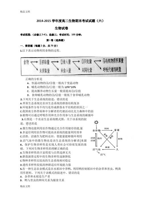 (整理)-2015学年高二下学期期中考试生物试卷word版含答案.