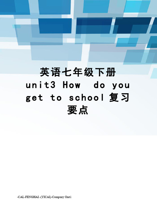 英语七年级下册unit3howdoyougettoschool复习要点