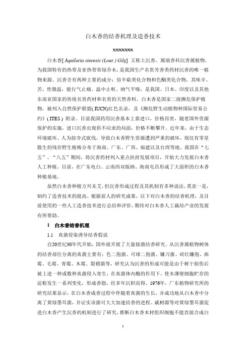 白木香的结香机理及造香技术