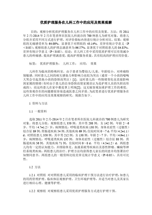 优质护理服务在儿科工作中的应用及效果观察