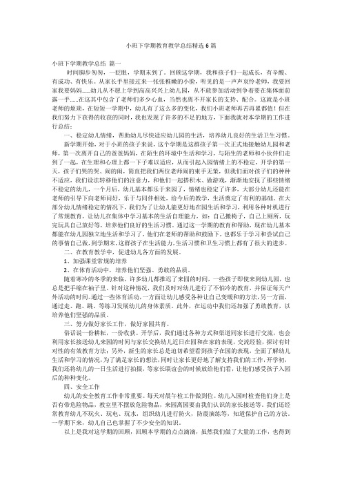 小班下学期教育教学总结精选6篇