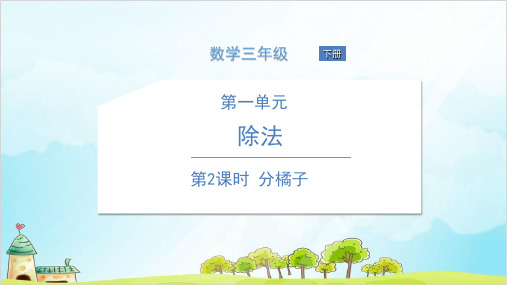 三年级下册数学分橘子北师大版