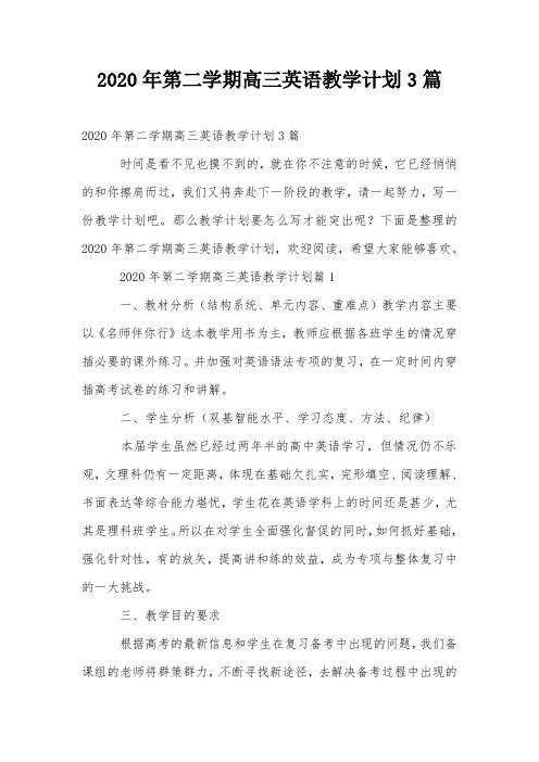 2020年第二学期高三英语教学计划3篇