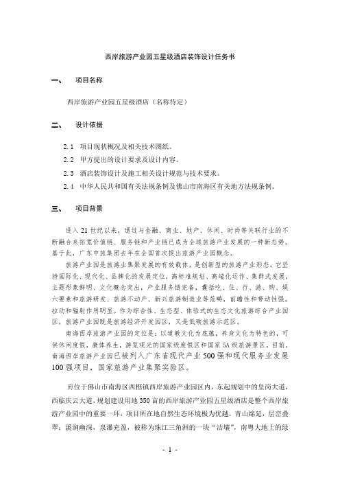 酒店装修设计任务书