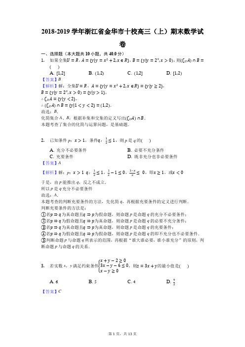 2018-2019学年浙江省金华市十校高三(上)期末数学试卷解析版