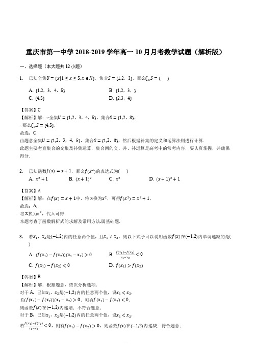 重庆市第一中学2018-2019学年高一10月月考数学试题(解析版)