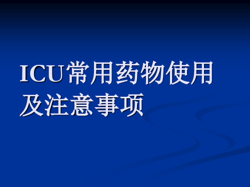 ICU药物使用