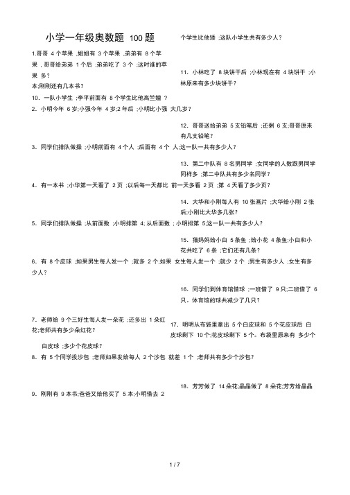 小学一年级奥数题100题